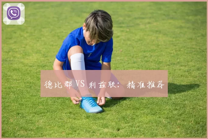 德比郡 VS 利兹联：精准推荐