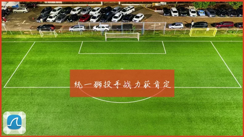 统一狮投手战力获肯定
