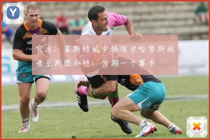 官方：莱斯特城中场埃尔哈努斯租借至斯图加特，为期一个赛季
