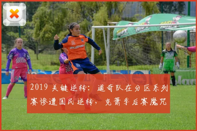 2019 关键逆转：道奇队在分区系列赛惨遭国民逆转，克萧季后赛魔咒再起