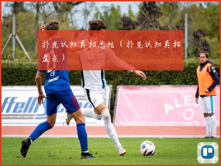 扑克认知真相总结（扑克认知真相盘点）