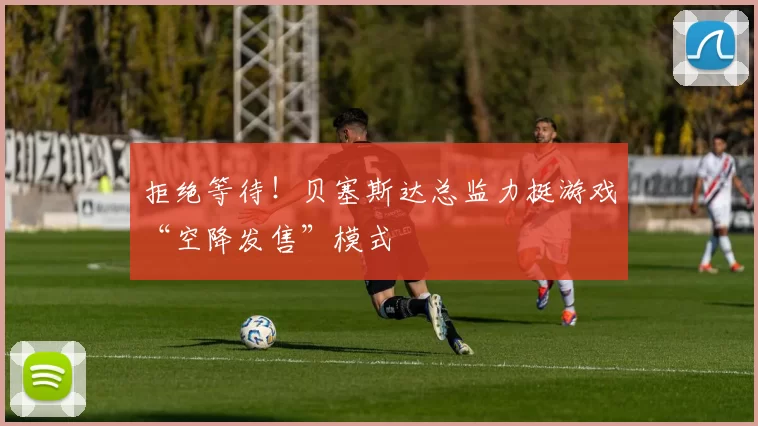 拒绝等待！贝塞斯达总监力挺游戏“空降发售”模式