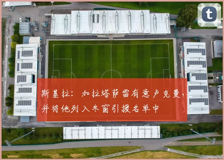 斯基拉：加拉塔萨雷有意卢克曼，并将他列入冬窗引援名单中