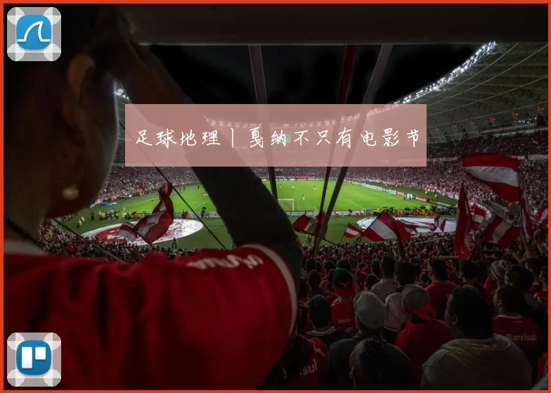 足球地理丨戛纳不只有电影节