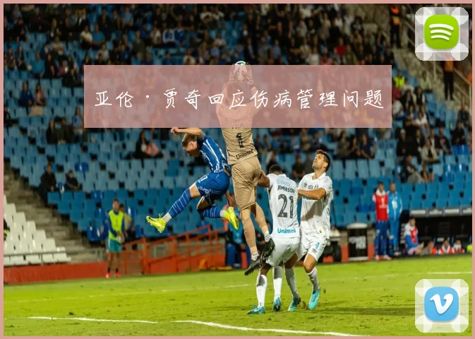 亚伦·贾奇回应伤病管理问题