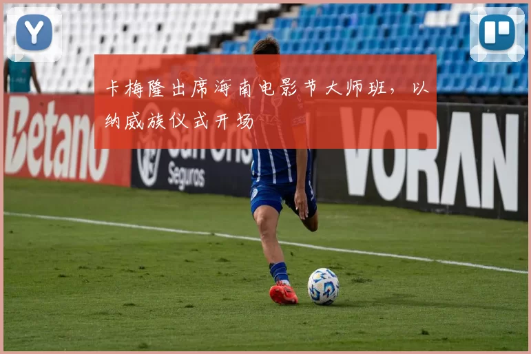 卡梅隆出席海南电影节大师班，以纳威族仪式开场