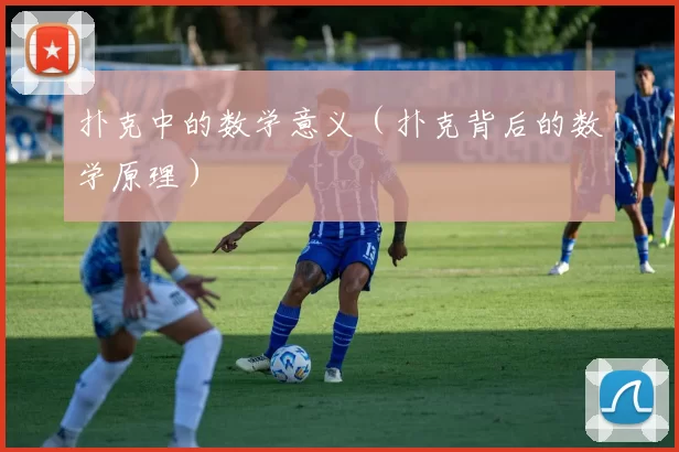 扑克中的数学意义（扑克背后的数学原理）