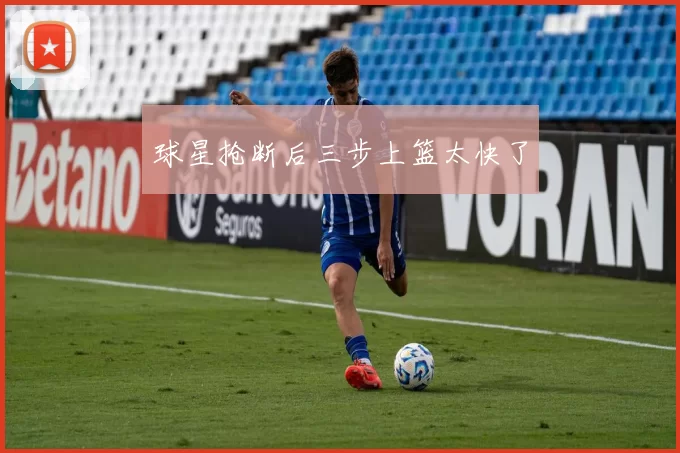 球星抢断后三步上篮太快了