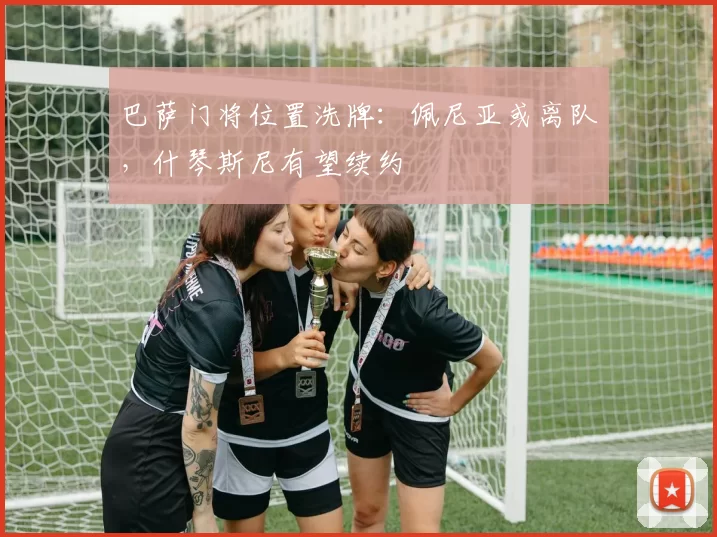 巴萨门将位置洗牌：佩尼亚或离队，什琴斯尼有望续约