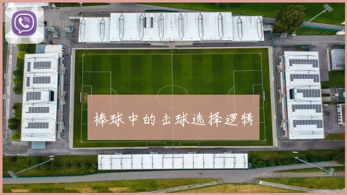 棒球中的击球选择逻辑