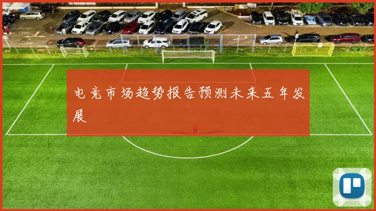 电竞市场趋势报告预测未来五年发展