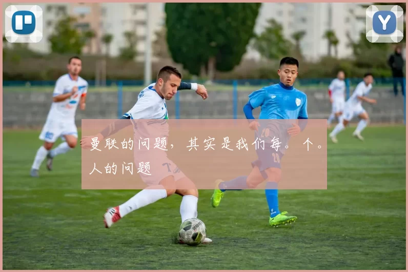 曼联的问题，其实是我们每。个。人的问题