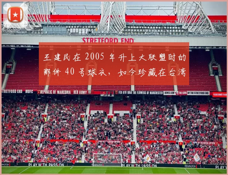 王建民在 2005 年升上大联盟时的那件 40 号球衣，如今珍藏在台湾棒球博物馆