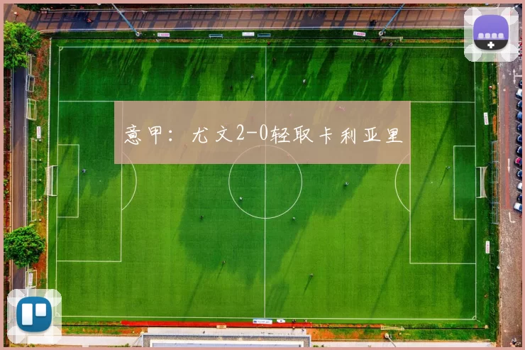 意甲：尤文2-0轻取卡利亚里