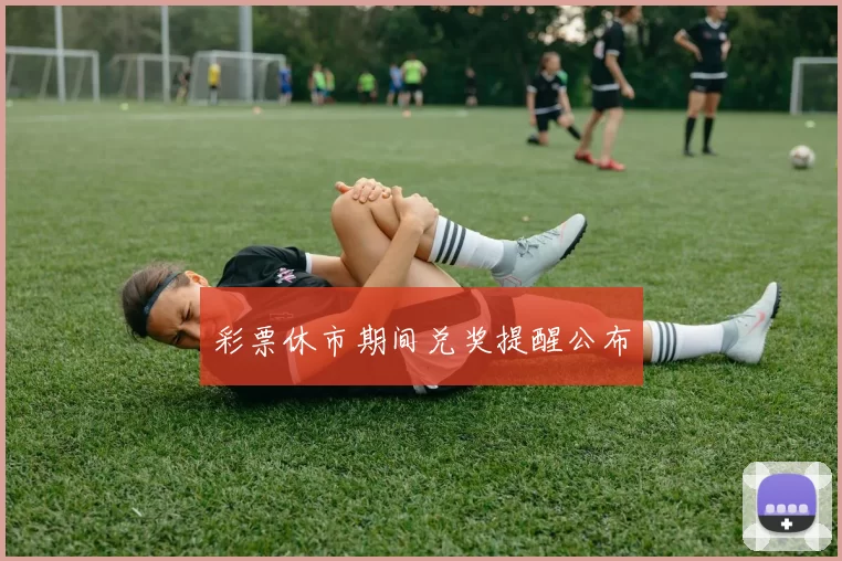 彩票休市期间兑奖提醒公布