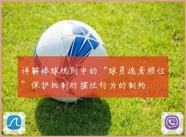 详解棒球规则中的“球员选秀顺位”保护机制对摆烂行为的制约