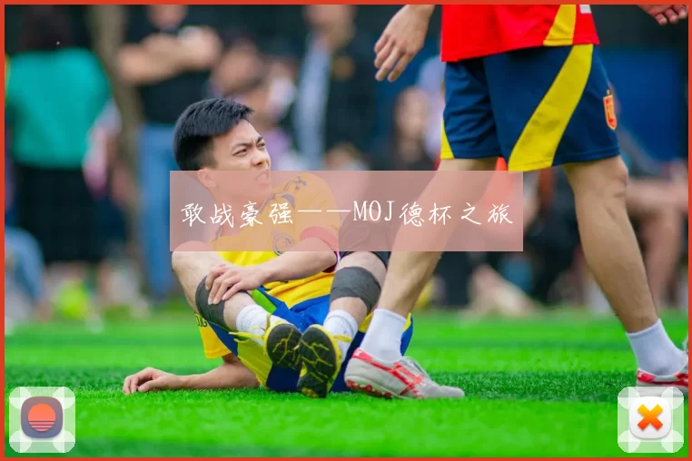 敢战豪强——MOJ德杯之旅