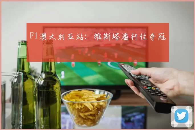 F1澳大利亚站：维斯塔潘杆位夺冠