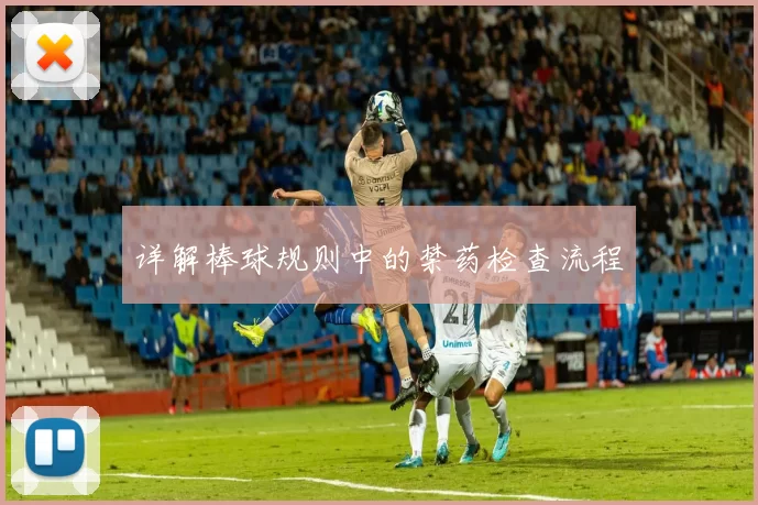 详解棒球规则中的禁药检查流程