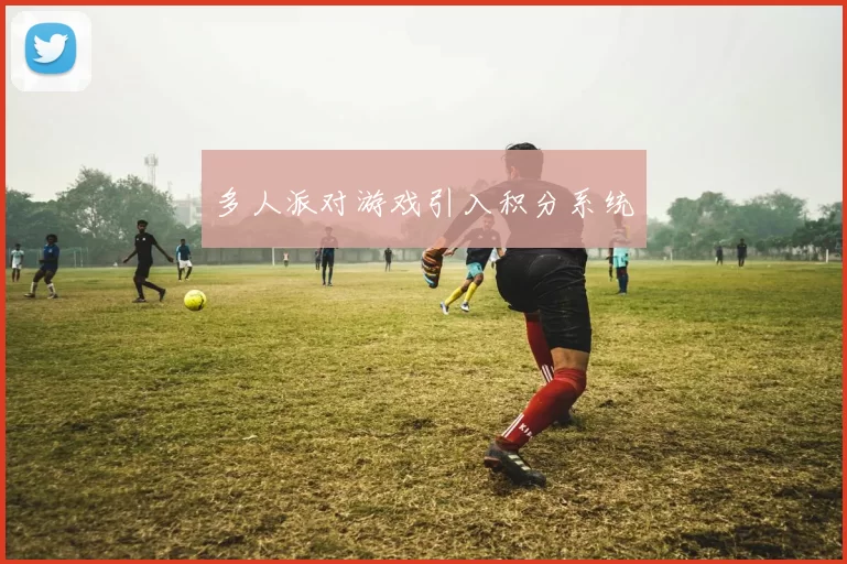 多人派对游戏引入积分系统