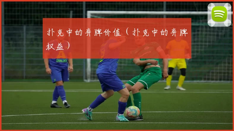 扑克中的弃牌价值（扑克中的弃牌权益）