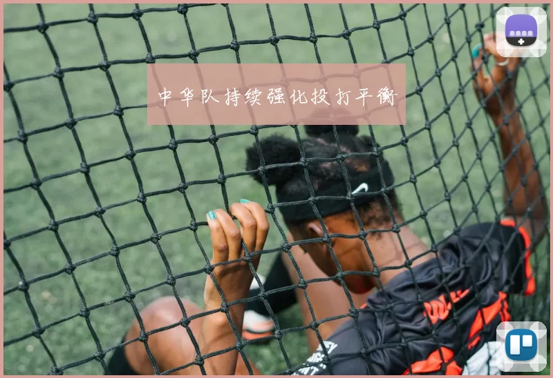 中华队持续强化投打平衡