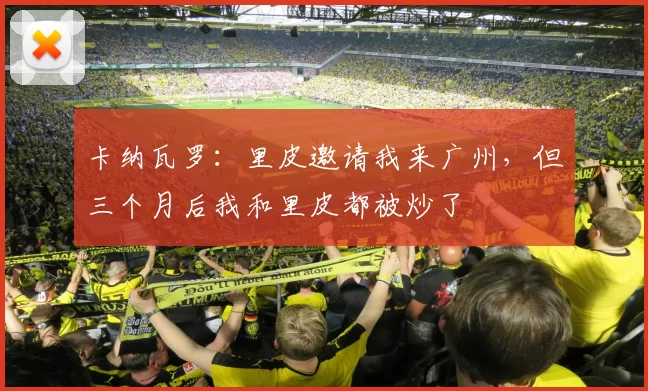 卡纳瓦罗：里皮邀请我来广州，但三个月后我和里皮都被炒了