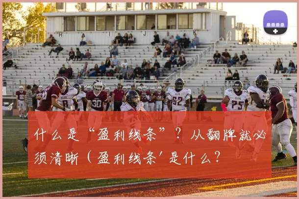 什么是“盈利线条”？从翻牌就必须清晰（盈利线条'是什么？翻牌之初就要明确）