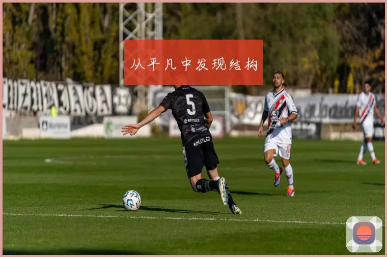从平凡中发现结构