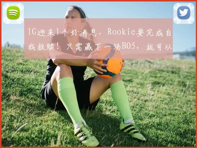 IG迎来1个好消息，Rookie要完成自我救赎！只需赢下一场BO5，就可以拿到3号种子