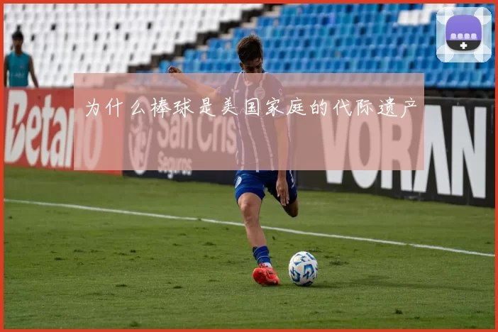 为什么棒球是美国家庭的代际遗产