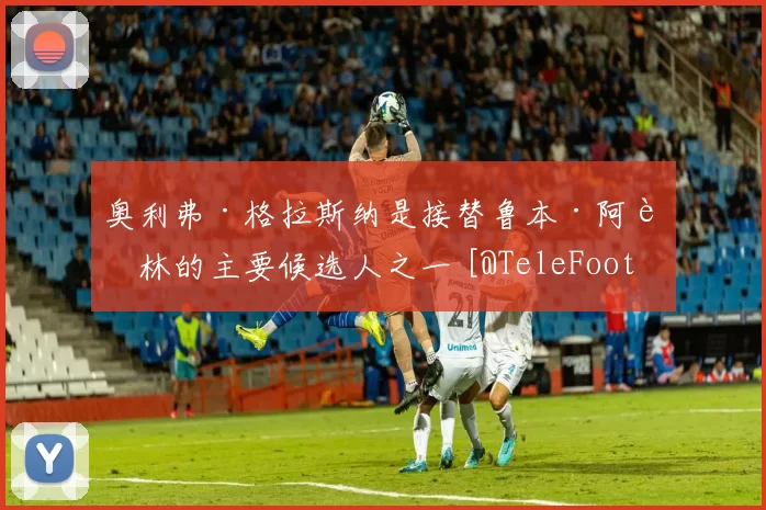 奥利弗·格拉斯纳是接替鲁本·阿莫林的主要候选人之一 [@TeleFootball] 来源：utdreport奥利弗·格拉斯纳是接替鲁本·阿莫林的主要候选人之一 [@TeleFootball] 来源：u