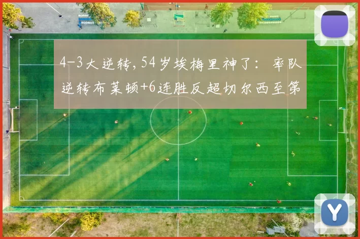 4-3大逆转,54岁埃梅里神了：率队逆转布莱顿+6连胜反超切尔西至第3