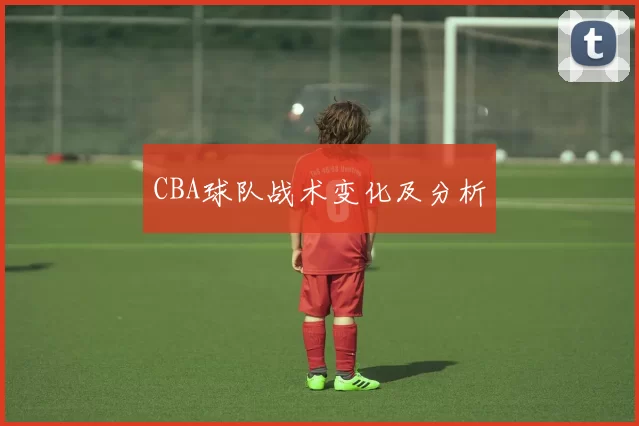 CBA球队战术变化及分析