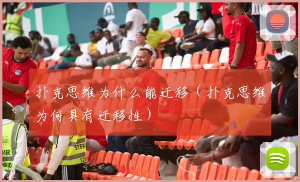 扑克思维为什么能迁移（扑克思维为何具有迁移性）