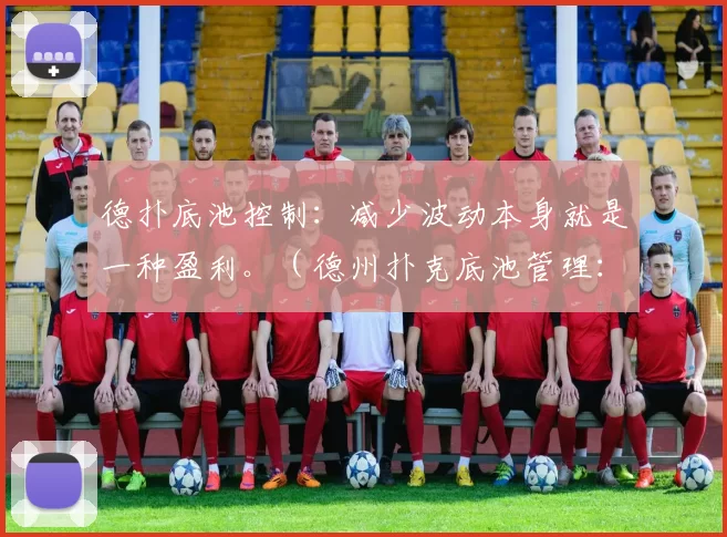 德扑底池控制：减少波动本身就是一种盈利。（德州扑克底池管理：降低波动也是一种获利之道）