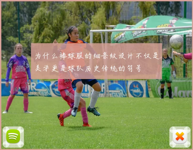 为什么棒球服的细条纹设计不仅是美学更是球队历史传统的符号