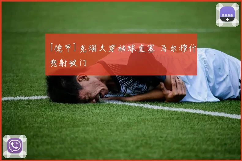 [德甲]克瑙夫穿裆球直塞 马尔穆什兜射破门