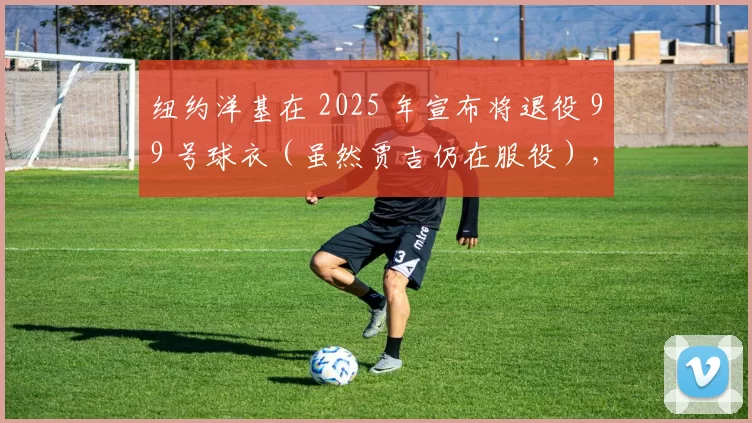 纽约洋基在 2025 年宣布将退役 99 号球衣（虽然贾吉仍在服役），表达对其忠诚的认可