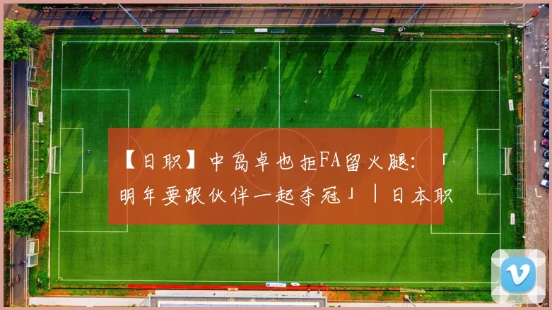 【日职】中岛卓也拒FA留火腿：「明年要跟伙伴一起夺冠」｜日本职棒