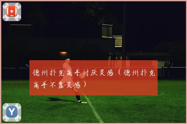 德州扑克高手讨厌灵感（德州扑克高手不靠灵感）