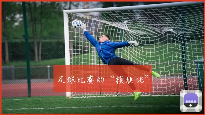 足球比赛的“模块化”