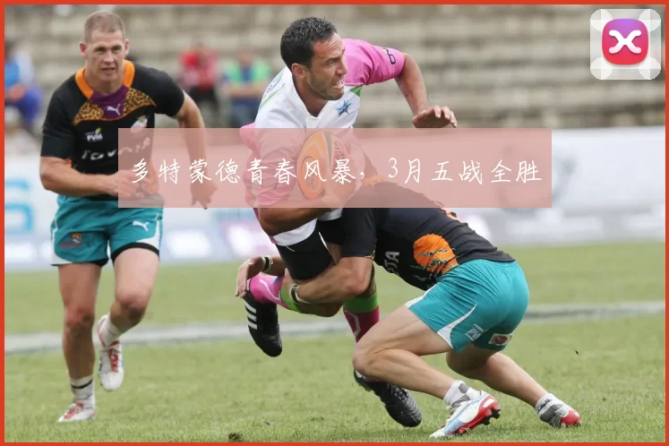 多特蒙德青春风暴，3月五战全胜