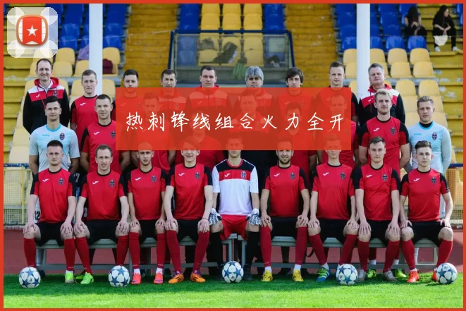 热刺锋线组合火力全开