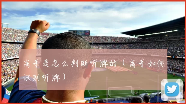 高手是怎么判断听牌的（高手如何识别听牌）