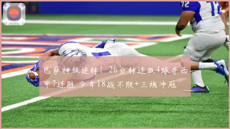 巴萨神级逆转！26分钟连扳4球夺西甲7连胜 今年18战不败+三线冲冠