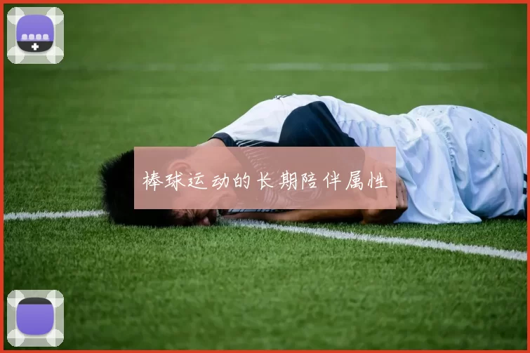 棒球运动的长期陪伴属性