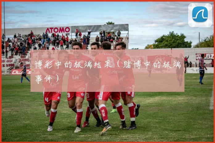 博彩中的极端结果（赌博中的极端事件）