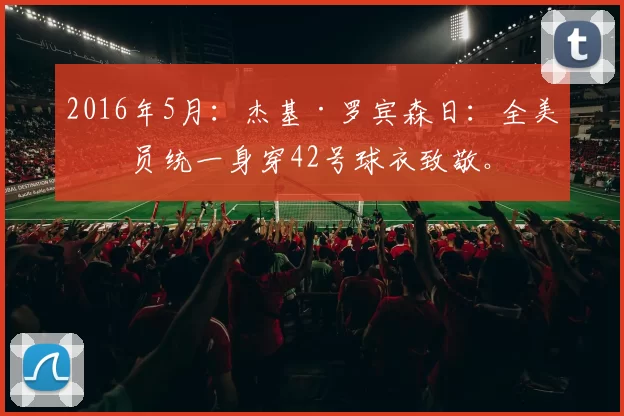 2016年5月：杰基·罗宾森日：全美球员统一身穿42号球衣致敬。