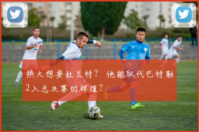 热火想要杜兰特？ 他能取代巴特勒2入总决赛的辉煌？